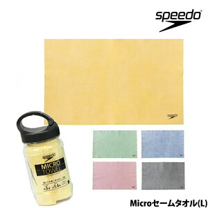 【店内商品3点以上でさらに3%OFFクーポン配布中】スピード SPEEDO 水泳 Micro マイクロセームタオル(L) ソフトセーム 暑さ対策 熱中症対策 速乾セームタオル 柔らかい SE62002