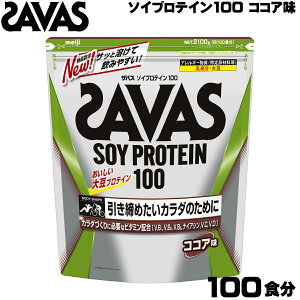 明治 SAVAS ザバス ソイプロテイン100 ココア味 100食分 CZ7473 30839MJ