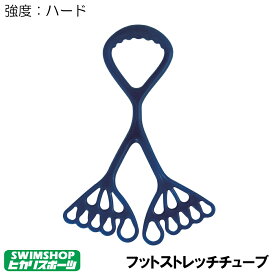 【店内商品3点以上でさらに3％OFFクーポン配布中】ALINCO アルインコ フットストレッチチューブ ハード ネイビー フィットネス エクササイズ EXG163N