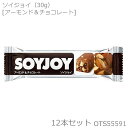 【店内商品3点以上でさらに3％OFFクーポン配布中】大塚製薬 SOYJOY ソイジョイ アーモンド＆チョコレート 30g×12本セ…
