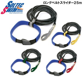 【店内商品3点以上でさらに3％OFFクーポン配布中】【水泳練習用具】ロングベルトスライダー 25m SOL2015LB