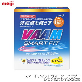 【店内商品3点以上でさらに3％OFFクーポン配布中】VAAM ヴァーム スマートフィットウォーターパウダー レモン風味 5.7g×20袋 03571V