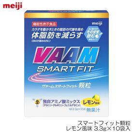 【店内商品3点以上でさらに3％OFFクーポン配布中】VAAM ヴァーム スマートフィット顆粒 レモン風味 3.3g×10袋入 03586V