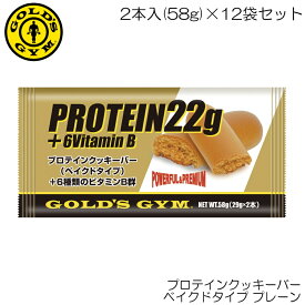 【店内商品3点以上でさらに3％OFFクーポン配布中】GOLD'S GYM ゴールドジム プロテインクッキーバー ベイクドタイプ プレーン 2本入(58g)×12袋セット F5220-N 83158