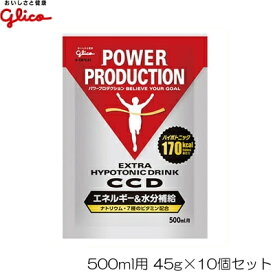 【店内商品3点以上でさらに3％OFFクーポン配布中】[45g×10個セット]glico グリコ エキストラ ハイポトニックドリンク CCD 小袋45g×10個セット G17233EFP