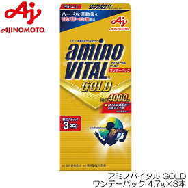 【店内商品3点以上でさらに3％OFFクーポン配布中】アミノバイタル GOLD ワンデーパック 4.7g×3本 味の素 AM28985