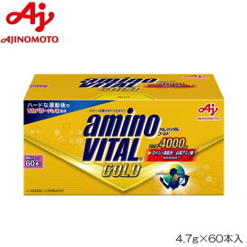 【店内商品3点以上でさらに3％OFFクーポン配布中】アミノバイタル GOLD 4.7g×60本入 味の素 AM40101