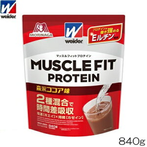 【店内商品3点以上でさらに3%OFFクーポン配布中】weider ウイダー 森永製菓 マッスルフィットプロテイン 森永ココア味 840g ホエイ カゼイン C6JMM51300