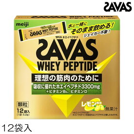 【店内商品3点以上でさらに3％OFFクーポン配布中】SAVAS ザバス ホエイペプチド顆粒 レモン風味 12袋入 CJ7352 31257MJ