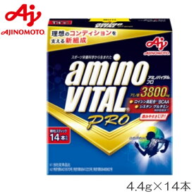 【店内商品3点以上でさらに3％OFFクーポン配布中】アミノバイタル プロ 4.4g×14本 味の素 AM51002