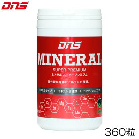 【店内商品3点以上でさらに3％OFFクーポン配布中】DNS ディーエヌエス MINERAL ミネラル スーパープレミアム 360粒 4573559883647 DNS88364