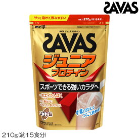 【店内商品3点以上でさらに3％OFFクーポン配布中】SAVAS ザバス ジュニアプロテイン ココア 210g 約15食分 CT1022 32465MJ