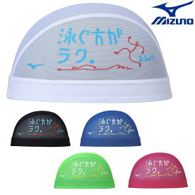 【店内商品3点以上でさらに3％OFFクーポン配布中】ミズノ MIZUNO 水泳 メッシュキャップ スイムキャップ 水泳小物 2023年秋冬モデル N2JWA507