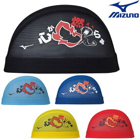 【店内商品3点以上でさらに3％OFFクーポン配布中】ミズノ MIZUNO 水泳 メッシュキャップ スイムキャップ 水泳小物 2023年秋冬モデル N2JWA517