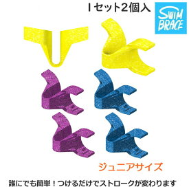 【店内商品3点以上でさらに3％OFFクーポン配布中】スイムブレース SWIMBRACE ジュニアサイズ 2個1組 水泳 競泳 練習 トレーニング 練習用具 子供用【開封後返品交換不可】SBJR