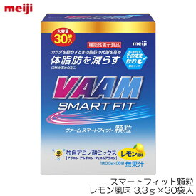 【店内商品3点以上でさらに3％OFFクーポン配布中】VAAM ヴァーム スマートフィット顆粒 レモン風味 3.3g×30袋入 04216V