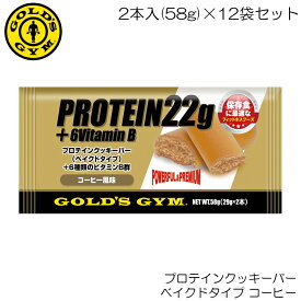 GOLD'S GYM ゴールドジム プロテインクッキーバー ベイクドタイプ コーヒー 2本入(58g)×12袋セット F5250-N 83399
