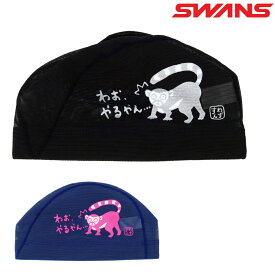 【店内商品3点以上でさらに3％OFFクーポン配布中】スワンズ SWANS 水泳 限定メッシュキャップ スイムキャップ サル さる SA-6SARU