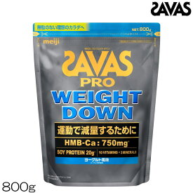 明治 SAVAS ザバス プロ ウェイトダウン ヨーグルト風味 800g 約28食分 ソイプロテイン 35077MJ