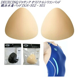 【店内商品3点以上でさらに3％OFFクーポン配布中】DUX-502・501 DEUXCINQ ドゥサンク オリジナルシリコンパッド 競泳水着パッド 女性用 レディース