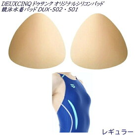 【店内商品3点以上でさらに3％OFFクーポン配布中】DUX-502・501 DEUXCINQ ドゥサンク オリジナルシリコンパッド 競泳水着パッド 女性用 レディース ベージュレギュラー