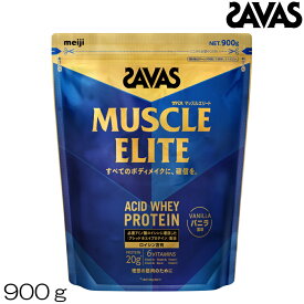SAVAS ザバス マッスルエリート MUSCLE ELITE ACID WHEY PROTEIN ホエイプロテイン バニラ風味 900g 約32食分 32460MJ