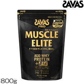 【店内商品3点以上でさらに3％OFFクーポン配布中】SAVAS PRO ザバス プロ マッスルエリート MUSCLE ELITE ACID WHEY PROTEIN ホエイプロテイン +β-Lg チョコレート風味 800g 約25食分 35036MJ