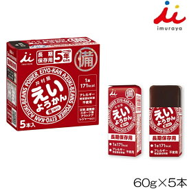 【店内商品3点以上でさらに3％OFFクーポン配布中】井村屋 imuraya えいようかん ようかん 羊羹 60g×5本入 行動食 登山 ランニング アウトドア 非常食 長期保存 11166 YOKO-45-N