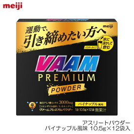 【店内商品3点以上でさらに3％OFFクーポン配布中】VAAM ヴァーム プレミアムパウダー パイナップル風味 10.5g×12袋入 04002V