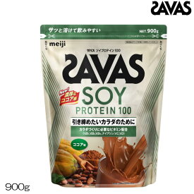 【店内商品3点以上でさらに3％OFFクーポン配布中】明治 SAVAS ザバス ソイプロテイン100 ココア味 900g 約32食分 30838MJ