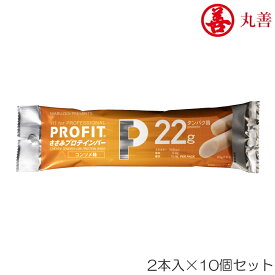 【店内商品3点以上でさらに3％OFFクーポン配布中】丸善 PROFIT プロフィット ささみプロテインバー コンソメ味 2本入り×10個セット MZ-1544-N