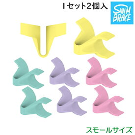 【店内商品3点以上でさらに3％OFFクーポン配布中】スイムブレース SWIMBRACE スモールサイズ 2個1組 水泳 競泳 練習 トレーニング 練習用具【開封後返品交換不可】SBS2