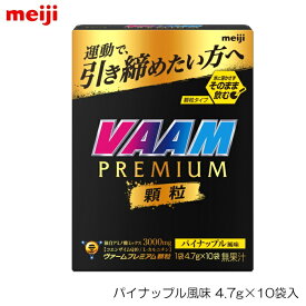 【店内商品3点以上でさらに3％OFFクーポン配布中】VAAM ヴァーム プレミアム顆粒 パイナップル風味 4.7g×10袋入 04000V
