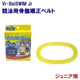 【店内商品3点以上でさらに3％OFFクーポン配布中】ヴィーベルスイム Vi-belSWIMJr 体幹サポートベルト ジュニア 男女兼用 1059-1 競泳アスリート向け フラットスイム理論　骨盤ベルト