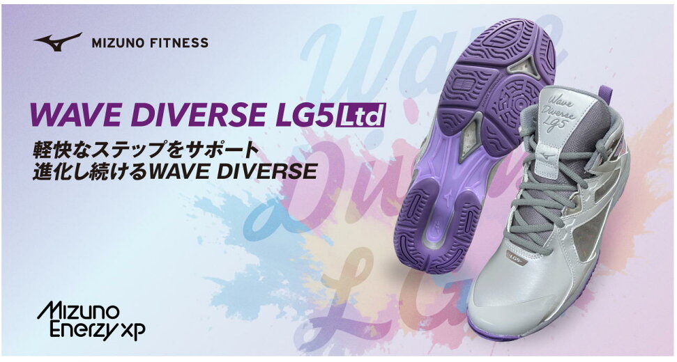 【予約】2026SSシーズン限定 MIZUNO WAVE DIVERSE LG5 Ltd カラー02:シルバー×パープル