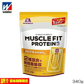 【訳アリ品 賞味期限間近 2026年4月まで】weider ウイダー マッスルフィットプロテイン 森永ミルクキャラメル味 340g WTK36JMM10101-2