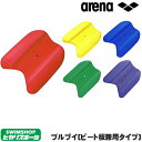 【3点以上のお買い物で5%OFFクーポン配布中】【水泳練習用具】【ARN-100】ARENA(アリーナ) ビート板(プルブイ兼用タイプ)