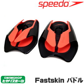 【店内商品3点以上でさらに3％OFFクーポン配布中】水泳練習用具 SPEEDO スピード Fastskin パドル 水泳 スイミング ハンドパドル 四泳法使用可能 SD97A20 スピードパドル