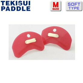 【店内商品3点以上でさらに3％OFFクーポン配布中】水泳 パドル TEKISUI テキスイパドル マイクロパドル ソフトタイプM（柔らかめで中上級者向け サイズ目安：大人向け）キャンディレッド 水泳練習用具 競泳 練習 部活 スイミング [替えゴム添付キャンペーン] TP4