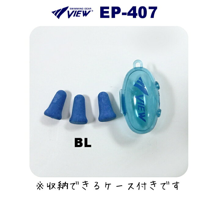 楽天市場 店内商品3点以上でさらに5 Offクーポン配布中 View ビュー 水泳 耳栓 イヤープラグ Ear Plug 発泡エラストマー製 水泳 用耳栓 携帯ケース付き Ep 407 ｓｗｉｍｓｈｏｐヒカリスポーツ
