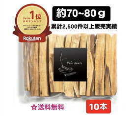 【天然石店が取り扱う別格の品質】 楽天1位！ 累計2,500件以上販売実績 約70～80g 【送料無料】聖なる樹 【香り】【お香】【浄化】 【香木】 ホーリーツリー 【アロマ】 ペルー産 パロサント 10本！