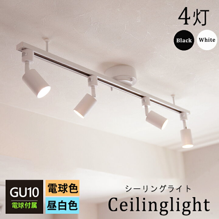 楽天市場 Rail Spotlight Led電球付属 シーリングライト 4灯 ダクトレール スポットライト Gu10 スポットライト Led ハロゲン電球 Gu10 電球色 昼白色 50w相当 照明器具 レールライト 6畳 寝室 食卓用 天井照明 ライティングレール Ledシーリングライト おしゃれ照明