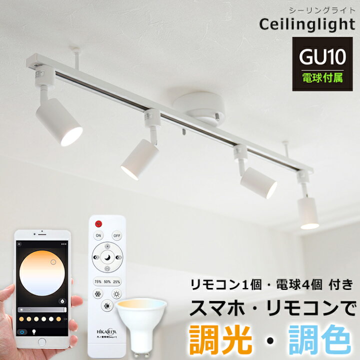 楽天市場】【RAIL-spotlight 調光調色電球付】 光ノ屋Smart シーリング  