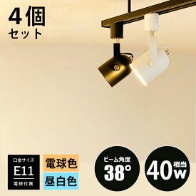 【4個セット LED電球付き】ダクトレール用 スポットライト 4灯 E11 1灯 40w相当 電球色 昼白色 配線ダクトレール用 LED電球 e11 おしゃれ照明 レールライト 照明器具 白 黒 ホワイト ブラック リビング ダイニング ベッドルーム 寝室 店舗