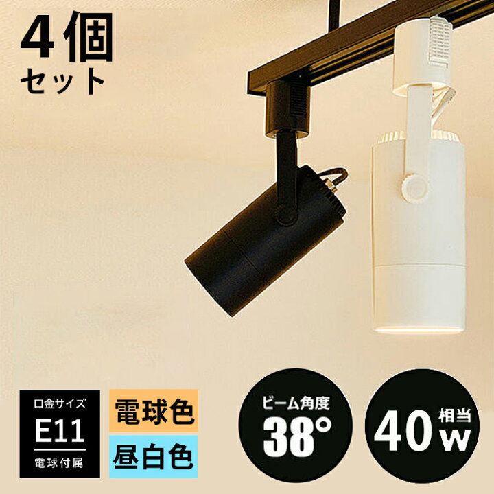 楽天市場】【4個セット LED電球付き】ダクトレール用 スポットライト 