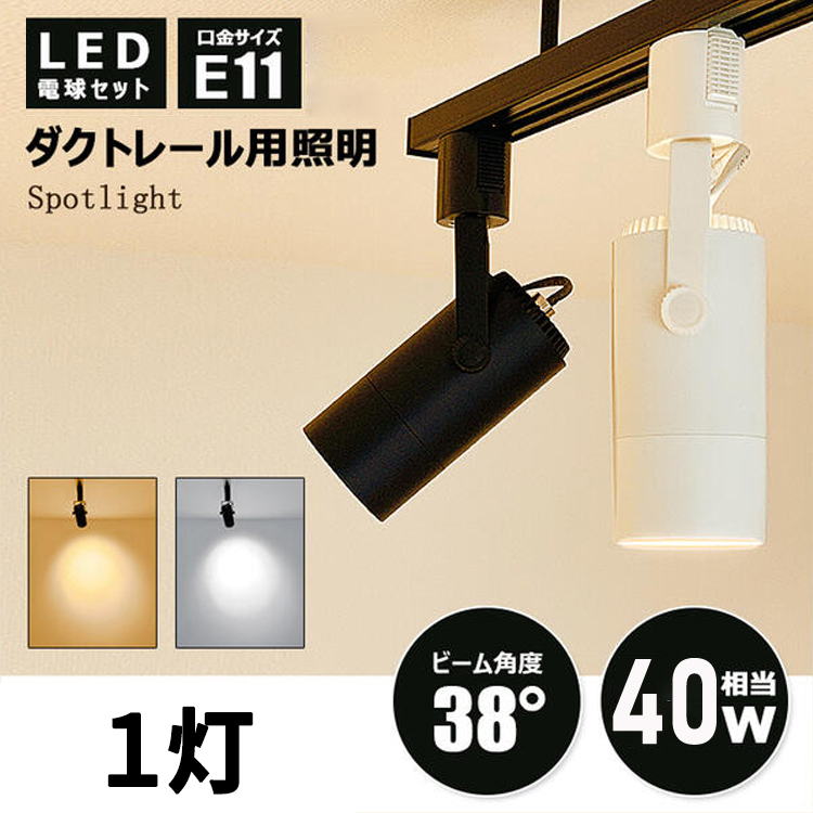 楽天市場】【LED電球付き】ダクトレール スポットライト E11 1灯 照明