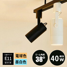 【LED電球付き】ダクトレール用 スポットライト E11 1灯 照明器具 LED電球 40w相当 e11 電球色 昼白色 配線ダクトレール用 おしゃれ照明 レールライト ライティングレール ホワイト ブラック 白 黒