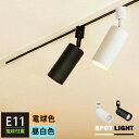 【LED電球付き】 スポットライト E11 1灯 40W相当 400lm 照明器具 ダクトレール用 電球色 昼白色 照明器具 ブラック ホワイト 黒 白 キッチン リビング ダイニング 子供部屋 店舗 スタジオ
