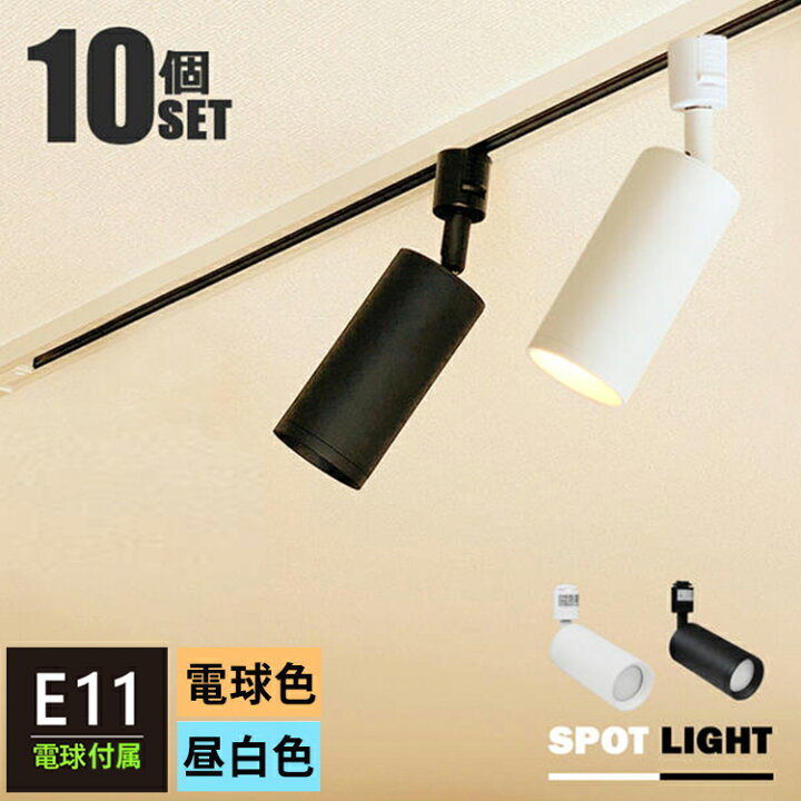 楽天市場 10個セット Led電球付き ダクトレール スポットライト E11 1灯 照明器具 配線ダクトレール用 スポットライト E11 スポットライト ダクトレール Led電球 E11 50w相当 電球色 昼白色 ダクトレール おしゃれ照明 レールライト ライティングレール 照明器具 黒