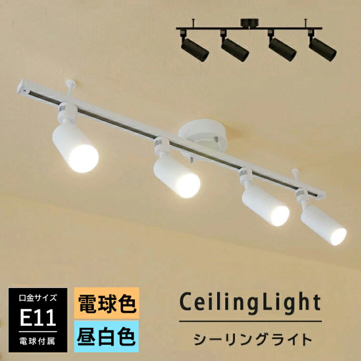 楽天市場 Rail Spotlight Led電球付 シーリングライト 4灯 ダクトレール スポットライト E11 スポットライト 4灯 Led ハロゲン電球 E11 電球色 昼白色 50w相当 照明器具 レールライト 寝室 食卓用 天井照明 ライティングレール Ledシーリングライト 省エネ おしゃれ